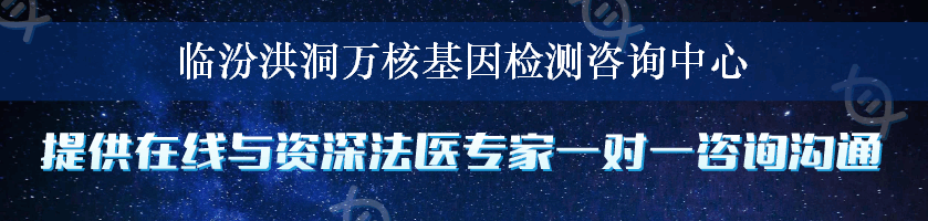 临汾洪洞万核基因检测咨询中心